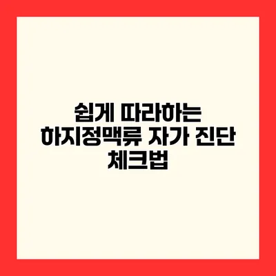 쉽게 따라하는 하지정맥류 자가 진단 체크법