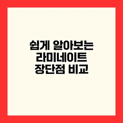 쉽게 알아보는 라미네이트 장단점 비교