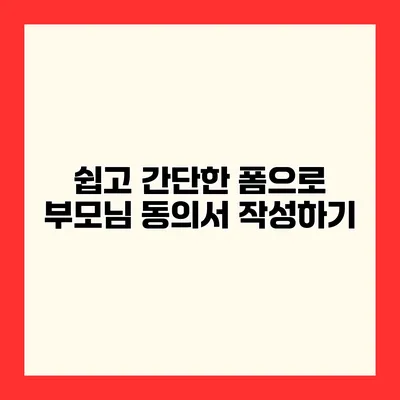 쉽고 간단한 폼으로 부모님 동의서 작성하기
