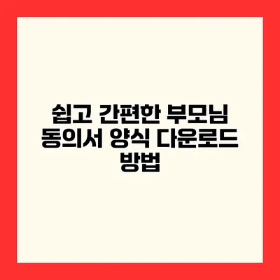 쉽고 간편한 부모님 동의서 양식 다운로드 방법