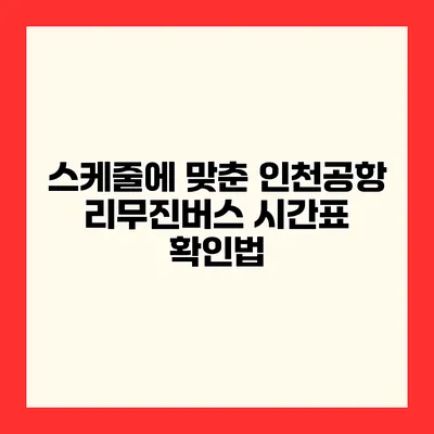 스케줄에 맞춘 인천공항 리무진버스 시간표 확인법