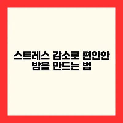 스트레스 감소로 편안한 밤을 만드는 법