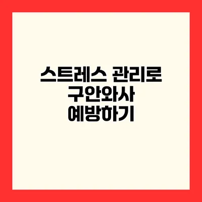 스트레스 관리로 구안와사 예방하기