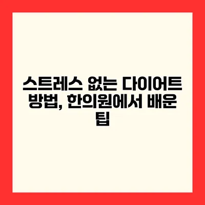 스트레스 없는 다이어트 방법, 한의원에서 배운 팁