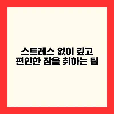 스트레스 없이 깊고 편안한 잠을 취하는 팁