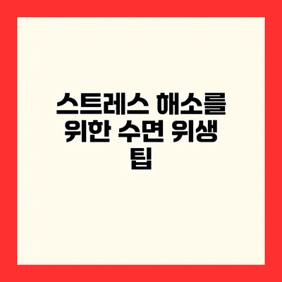 스트레스 해소를 위한 수면 위생 팁