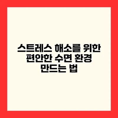 스트레스 해소를 위한 편안한 수면 환경 만드는 법