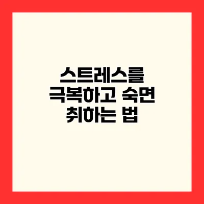 스트레스를 극복하고 숙면 취하는 법
