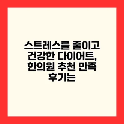 스트레스를 줄이고 건강한 다이어트, 한의원 추천 만족 후기는?