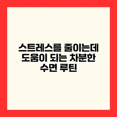 스트레스를 줄이는데 도움이 되는 차분한 수면 루틴