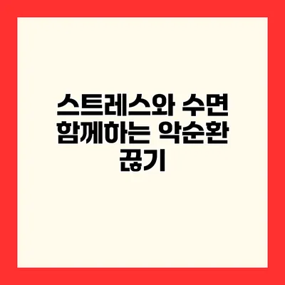 스트레스와 수면 함께하는 악순환 끊기