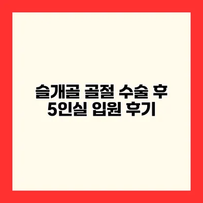 슬개골 골절 수술 후 5인실 입원 후기