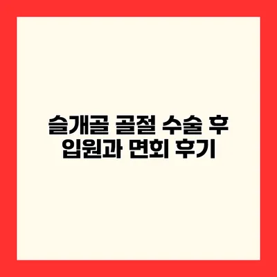 슬개골 골절 수술 후 입원과 면회 후기