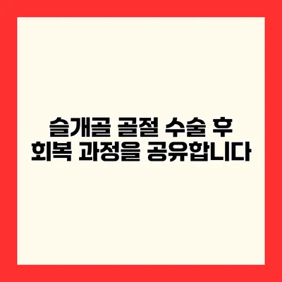 슬개골 골절 수술 후 회복 과정을 공유합니다
