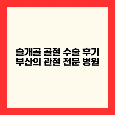 슬개골 골절 수술 후기 부산의 관절 전문 병원