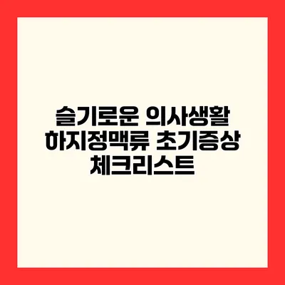 슬기로운 의사생활 하지정맥류 초기증상 체크리스트