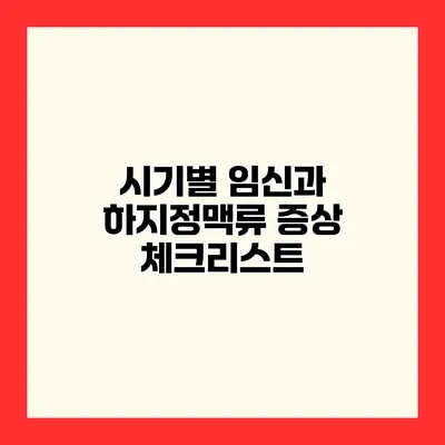 시기별 임신과 하지정맥류 증상 체크리스트