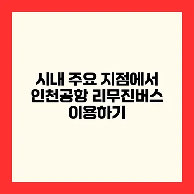 시내 주요 지점에서 인천공항 리무진버스 이용하기
