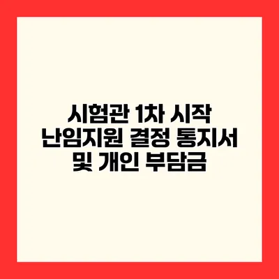 시험관 1차 시작 난임지원 결정 통지서 및 개인 부담금
