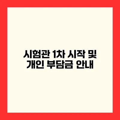 시험관 1차 시작 및 개인 부담금 안내