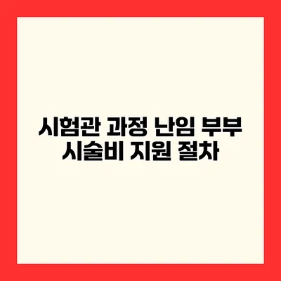 시험관 과정 난임 부부 시술비 지원 절차