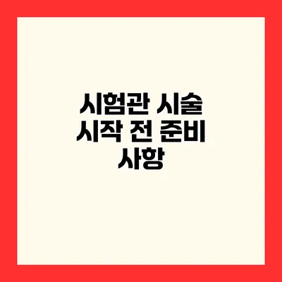 시험관 시술 시작 전 준비 사항