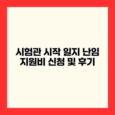 시험관 시작 일지 난임 지원비 신청 및 후기