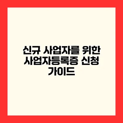 신규 사업자를 위한 사업자등록증 신청 가이드