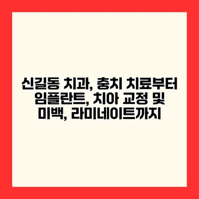 신길동 치과, 충치 치료부터 임플란트, 치아 교정 및 미백, 라미네이트까지