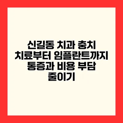 신길동 치과 충치 치료부터 임플란트까지 통증과 비용 부담 줄이기