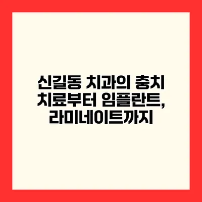 신길동 치과의 충치 치료부터 임플란트, 라미네이트까지