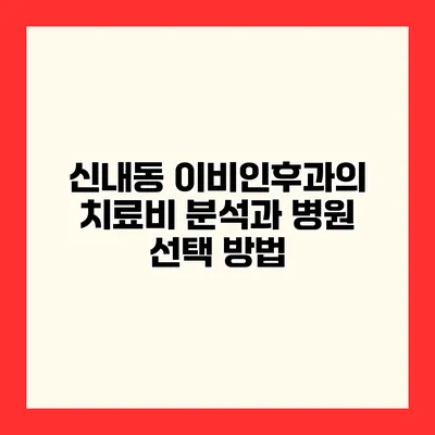 신내동 이비인후과의 치료비 분석과 병원 선택 방법