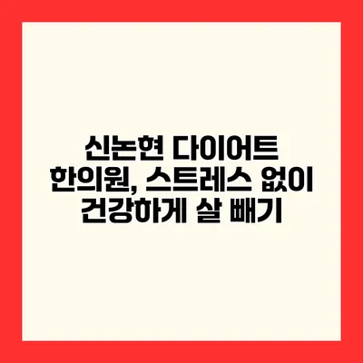 신논현 다이어트 한의원, 스트레스 없이 건강하게 살 빼기