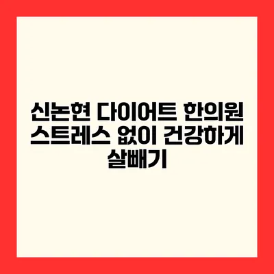 신논현 다이어트 한의원 스트레스 없이 건강하게 살빼기