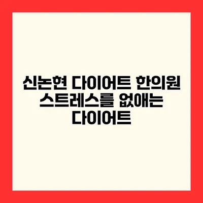 신논현 다이어트 한의원 스트레스를 없애는 다이어트