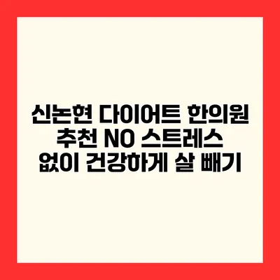 신논현 다이어트 한의원 추천 NO 스트레스 없이 건강하게 살 빼기