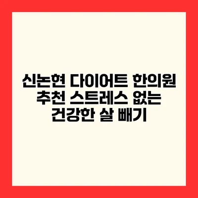 신논현 다이어트 한의원 추천 스트레스 없는 건강한 살 빼기