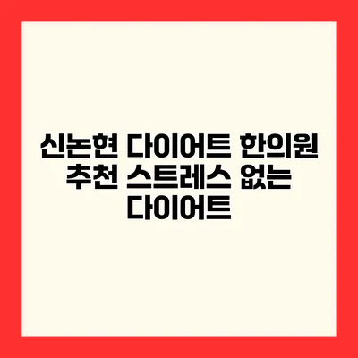 신논현 다이어트 한의원 추천 스트레스 없는 다이어트