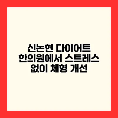 신논현 다이어트 한의원에서 스트레스 없이 체형 개선