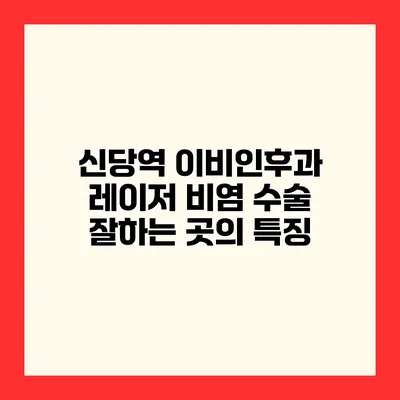 신당역 이비인후과 레이저 비염 수술 잘하는 곳의 특징