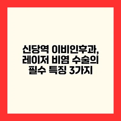 신당역 이비인후과, 레이저 비염 수술의 필수 특징 3가지