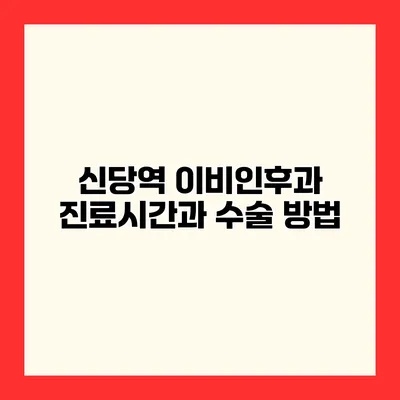신당역 이비인후과 진료시간과 수술 방법