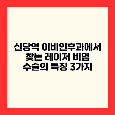 신당역 이비인후과에서 찾는 레이저 비염 수술의 특징 3가지
