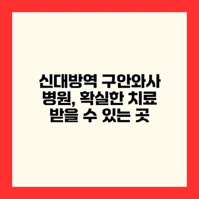 신대방역 구안와사 병원, 확실한 치료 받을 수 있는 곳