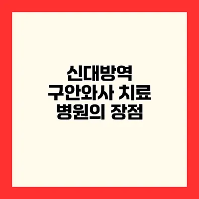 신대방역 구안와사 치료 병원의 장점