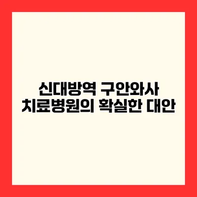 신대방역 구안와사 치료병원의 확실한 대안