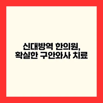 신대방역 한의원, 확실한 구안와사 치료