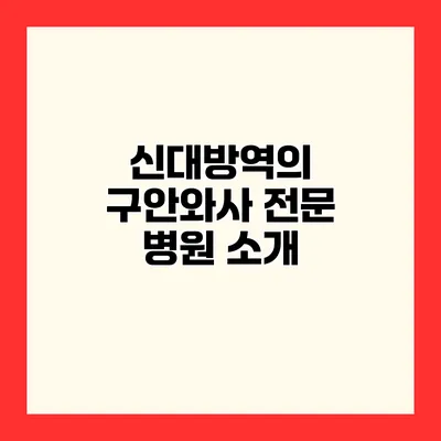 신대방역의 구안와사 전문 병원 소개