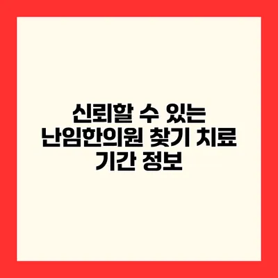 신뢰할 수 있는 난임한의원 찾기 치료 기간 정보