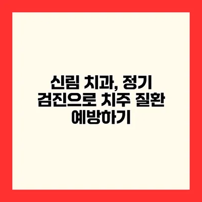 신림 치과, 정기 검진으로 치주 질환 예방하기